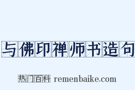 与佛印禅师书造句是什么意思的图片